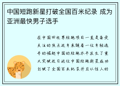 中国短跑新星打破全国百米纪录 成为亚洲最快男子选手