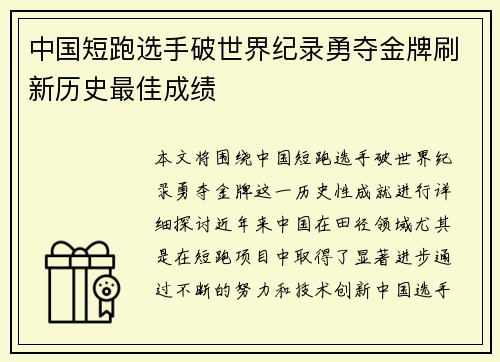 中国短跑选手破世界纪录勇夺金牌刷新历史最佳成绩