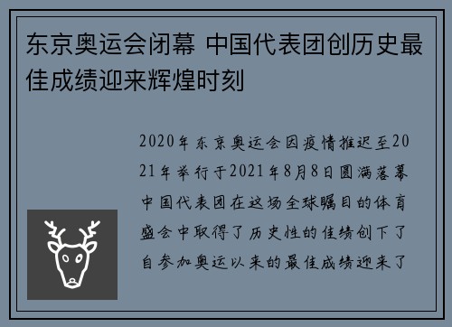 东京奥运会闭幕 中国代表团创历史最佳成绩迎来辉煌时刻
