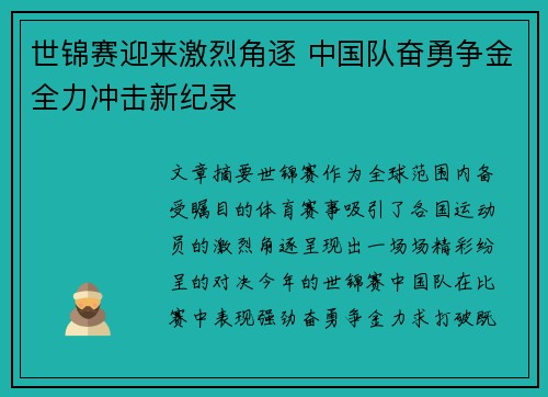 世锦赛迎来激烈角逐 中国队奋勇争金全力冲击新纪录