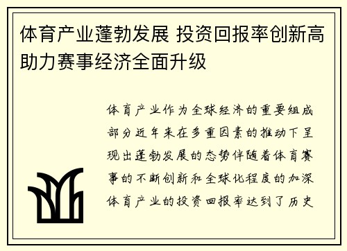 体育产业蓬勃发展 投资回报率创新高助力赛事经济全面升级