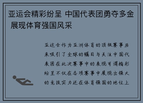 亚运会精彩纷呈 中国代表团勇夺多金 展现体育强国风采