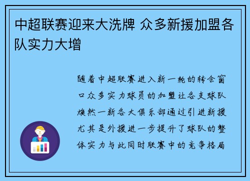 中超联赛迎来大洗牌 众多新援加盟各队实力大增
