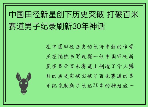 中国田径新星创下历史突破 打破百米赛道男子纪录刷新30年神话