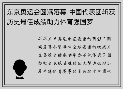 东京奥运会圆满落幕 中国代表团斩获历史最佳成绩助力体育强国梦