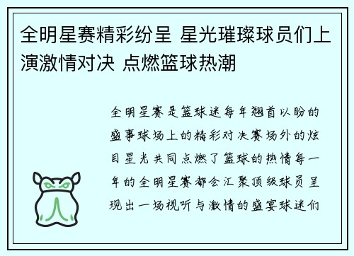 全明星赛精彩纷呈 星光璀璨球员们上演激情对决 点燃篮球热潮