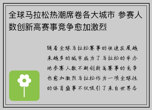 全球马拉松热潮席卷各大城市 参赛人数创新高赛事竞争愈加激烈