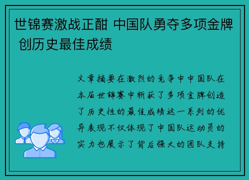 世锦赛激战正酣 中国队勇夺多项金牌 创历史最佳成绩