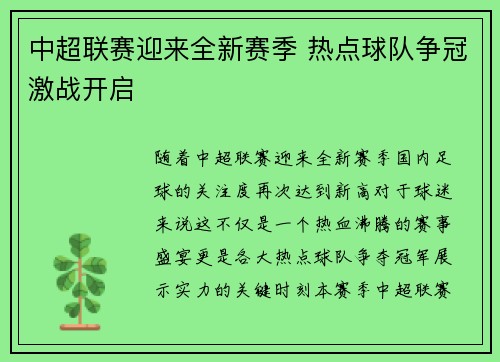 中超联赛迎来全新赛季 热点球队争冠激战开启