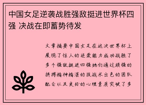 中国女足逆袭战胜强敌挺进世界杯四强 决战在即蓄势待发