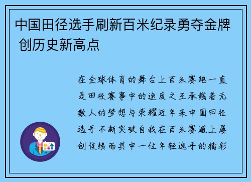 中国田径选手刷新百米纪录勇夺金牌 创历史新高点