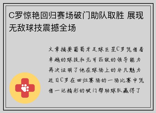 C罗惊艳回归赛场破门助队取胜 展现无敌球技震撼全场