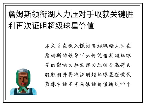 詹姆斯领衔湖人力压对手收获关键胜利再次证明超级球星价值