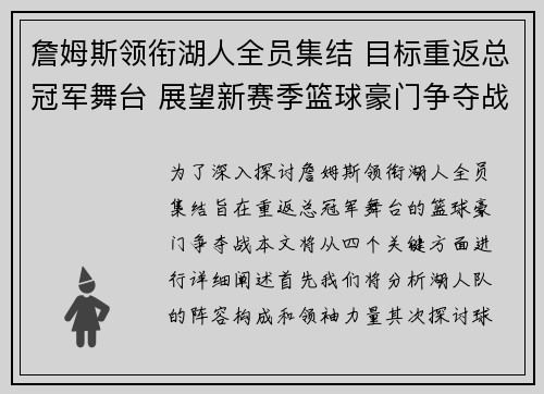 詹姆斯领衔湖人全员集结 目标重返总冠军舞台 展望新赛季篮球豪门争夺战