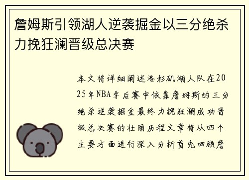 詹姆斯引领湖人逆袭掘金以三分绝杀力挽狂澜晋级总决赛