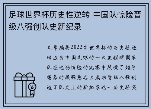 足球世界杯历史性逆转 中国队惊险晋级八强创队史新纪录