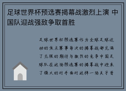 足球世界杯预选赛揭幕战激烈上演 中国队迎战强敌争取首胜