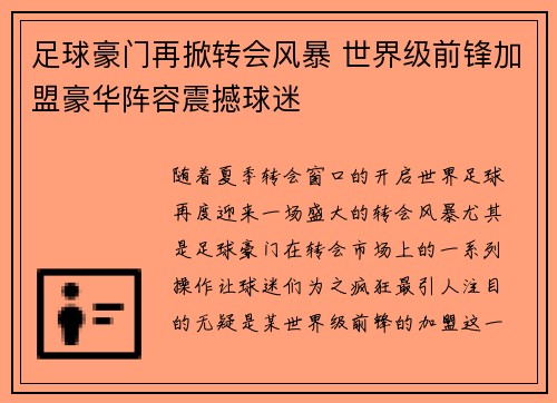 足球豪门再掀转会风暴 世界级前锋加盟豪华阵容震撼球迷