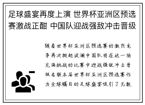 足球盛宴再度上演 世界杯亚洲区预选赛激战正酣 中国队迎战强敌冲击晋级名额