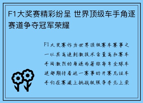 F1大奖赛精彩纷呈 世界顶级车手角逐赛道争夺冠军荣耀