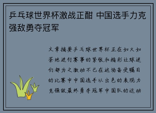 乒乓球世界杯激战正酣 中国选手力克强敌勇夺冠军