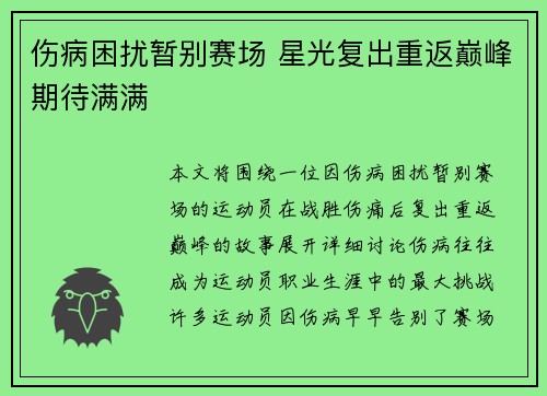 伤病困扰暂别赛场 星光复出重返巅峰期待满满