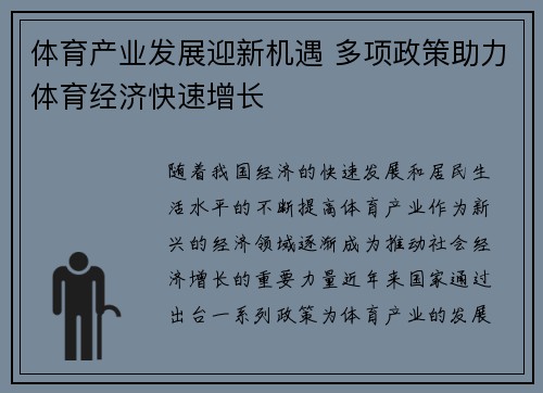 体育产业发展迎新机遇 多项政策助力体育经济快速增长