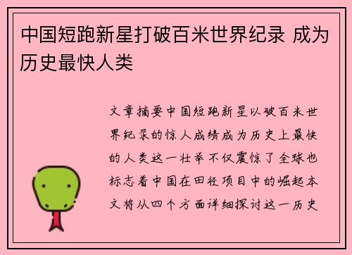 中国短跑新星打破百米世界纪录 成为历史最快人类