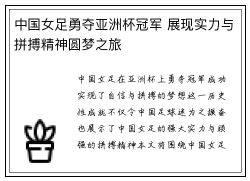 中国女足勇夺亚洲杯冠军 展现实力与拼搏精神圆梦之旅