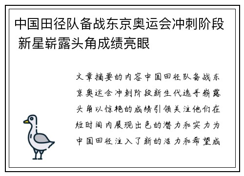 中国田径队备战东京奥运会冲刺阶段 新星崭露头角成绩亮眼