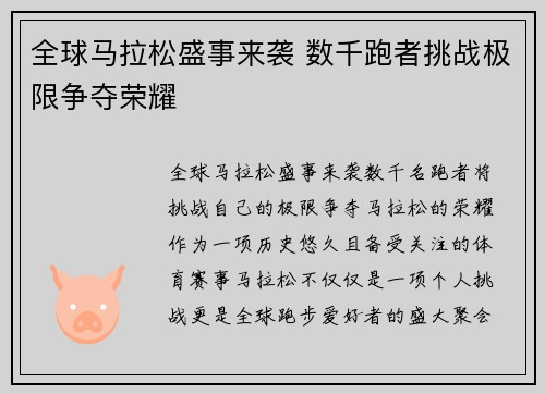全球马拉松盛事来袭 数千跑者挑战极限争夺荣耀