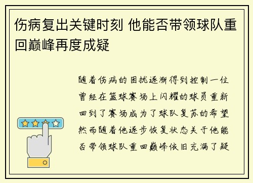 伤病复出关键时刻 他能否带领球队重回巅峰再度成疑