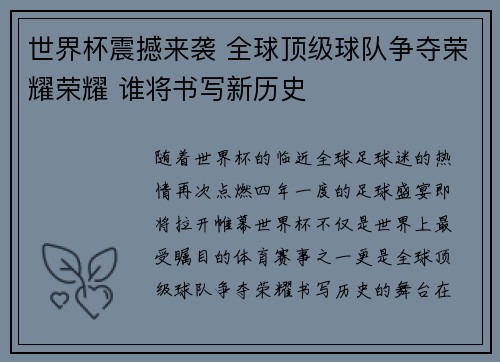 世界杯震撼来袭 全球顶级球队争夺荣耀荣耀 谁将书写新历史