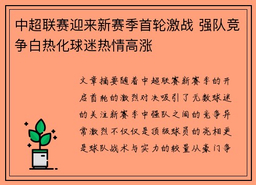 中超联赛迎来新赛季首轮激战 强队竞争白热化球迷热情高涨