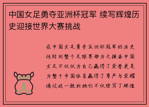 中国女足勇夺亚洲杯冠军 续写辉煌历史迎接世界大赛挑战