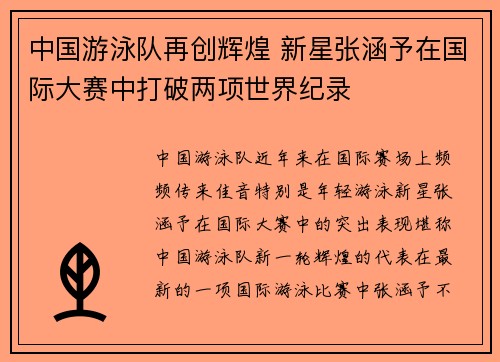 中国游泳队再创辉煌 新星张涵予在国际大赛中打破两项世界纪录