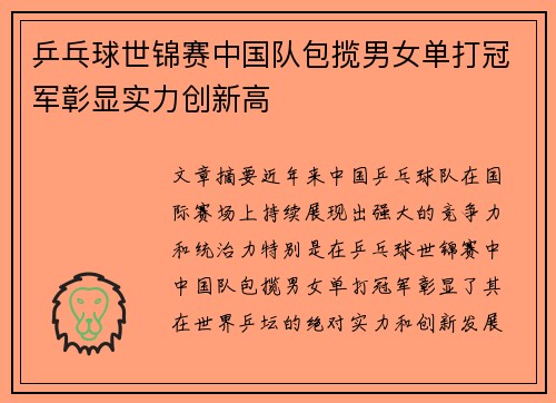 乒乓球世锦赛中国队包揽男女单打冠军彰显实力创新高