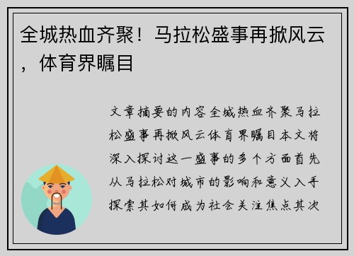 全城热血齐聚！马拉松盛事再掀风云，体育界瞩目