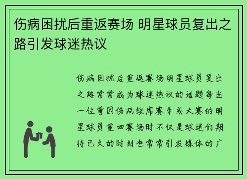 伤病困扰后重返赛场 明星球员复出之路引发球迷热议