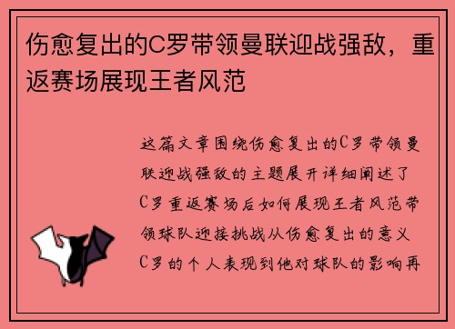 伤愈复出的C罗带领曼联迎战强敌，重返赛场展现王者风范