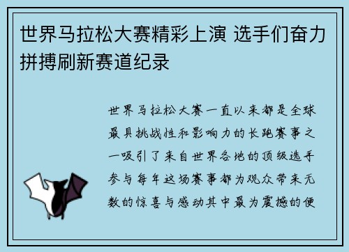 世界马拉松大赛精彩上演 选手们奋力拼搏刷新赛道纪录