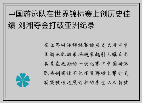 中国游泳队在世界锦标赛上创历史佳绩 刘湘夺金打破亚洲纪录