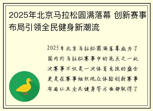 2025年北京马拉松圆满落幕 创新赛事布局引领全民健身新潮流