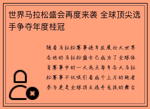 世界马拉松盛会再度来袭 全球顶尖选手争夺年度桂冠