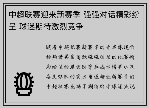 中超联赛迎来新赛季 强强对话精彩纷呈 球迷期待激烈竞争