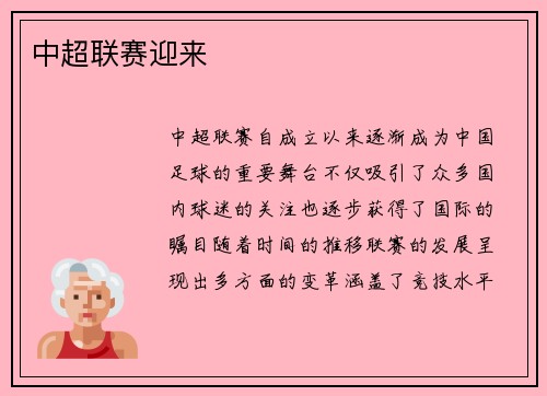 中超联赛迎来