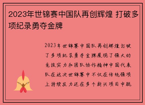 2023年世锦赛中国队再创辉煌 打破多项纪录勇夺金牌