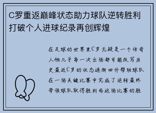 C罗重返巅峰状态助力球队逆转胜利 打破个人进球纪录再创辉煌