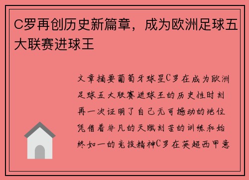 C罗再创历史新篇章，成为欧洲足球五大联赛进球王