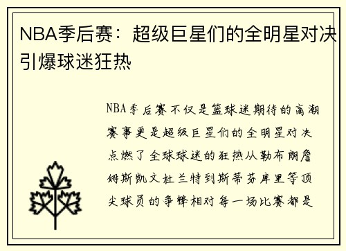 NBA季后赛：超级巨星们的全明星对决引爆球迷狂热